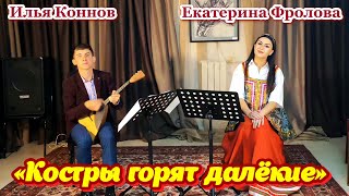 🔥"Костры горят далёкие", 💖душевная песня о любви. 🎶Поёт Екатерина Фролова, балалайка - Илья Коннов.