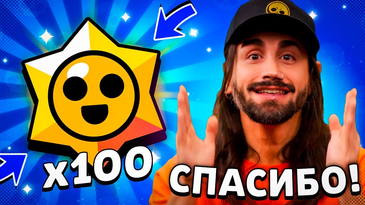 ТЫ В СПИСКЕ? 😱 100 ПРИЗОВ СТАРР ОТ РАЗРАБОТЧИКОВ ЗА ЧЕСТНУЮ ИГРУ! 🎁 БРАВЛ СТАРС