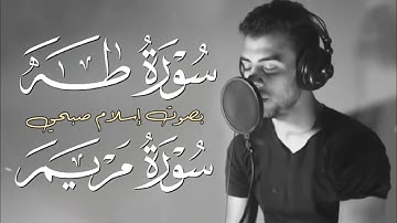 سورة طه ومريم بصوت القارئ إسلام صبحي || هدوء وسكينة للقلب ❤️🥺