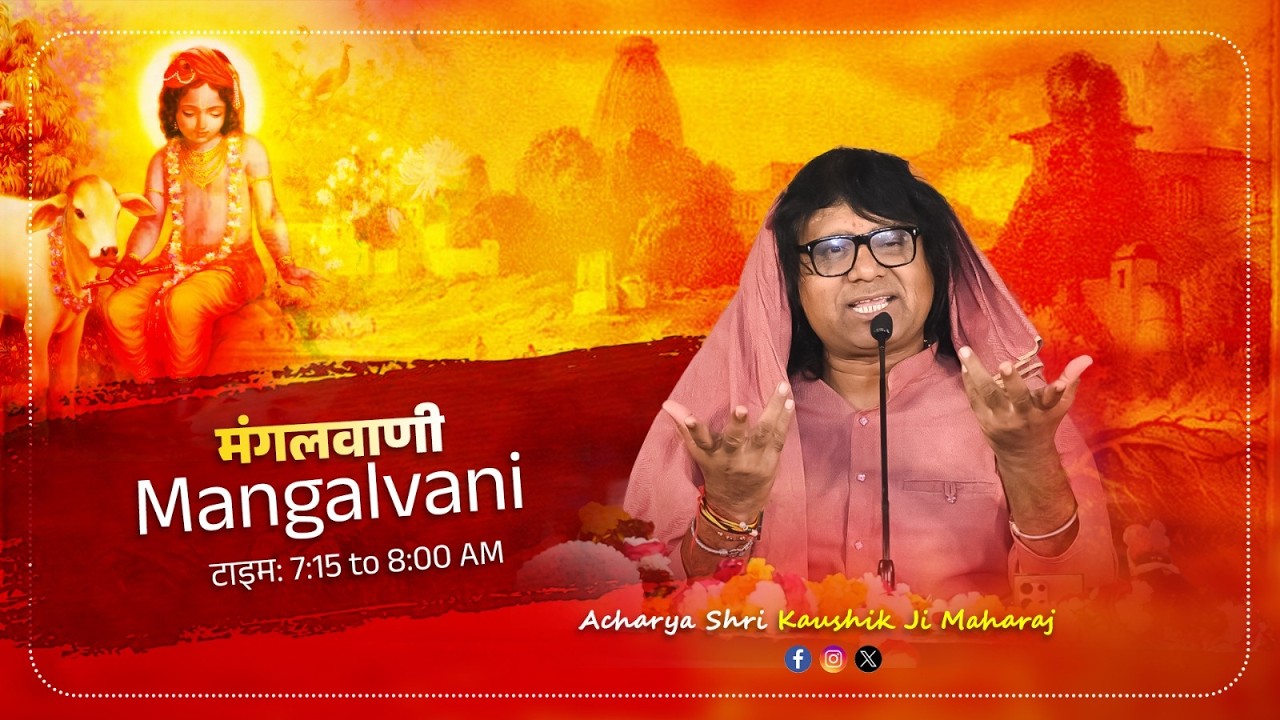 LIVE : मंगल वाणी  By Kaushik Ji Maharaj ~ 7 March