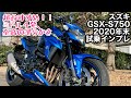 【バイク試乗動画】ミドルネイキッドの名機‼︎  スズキGSX-S750  #モトブログ