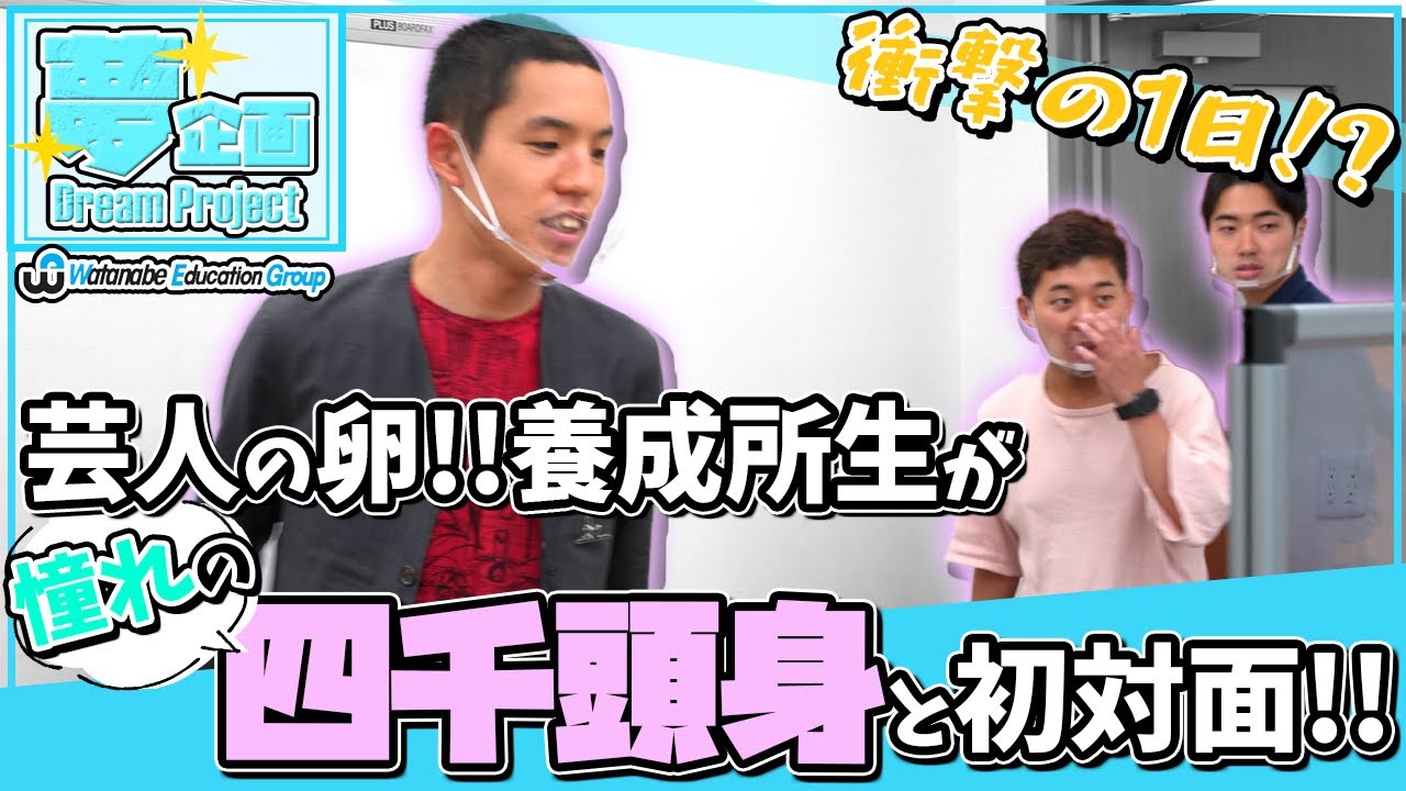 憧れの四千頭身とサプライズ対面 育成スクールに通う学生に密着したドキュメンタリー 夢企画 芸人の卵が憧れの四千 頭身に会いに行ったら が本日より公開 ワタナベエデュケーショングループのプレスリリース 憧れの四千頭身とサプライズ対面 育成スクールに通う学生に密着したドキュメンタリー 夢企画 芸人の卵が憧れの四千 頭身に会いに行ったら が本日より公開 ワタナベエデュケーショングループのプレスリリース