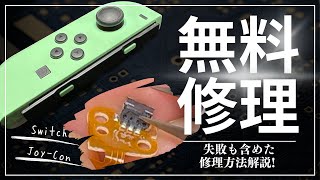 【Joy-Con修理】ジョイコンのマニアックな直し方｜フレックスケーブル交換なしで修理【失敗した時の修復、Repair】【Switch、Lボタン修理】