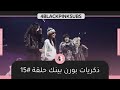 الحلقة الخامسة عشر من برنامج بلاك بينك ذكريات بورن بينك مترجمة للعربية 
