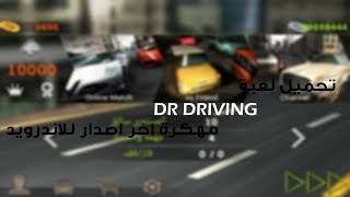 تحميل لعبة Dr Driving مهكرة اخر اصدار للاندرويد | 2017 🎮 screenshot 2