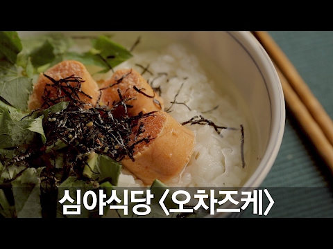 [무비위꼴라쥬] 심야식당 〈오차즈케〉