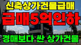 [매물259]아산상가건물급매  2020년 신축급 4층 코너상가건물 인수가 5억