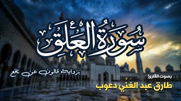 تلاوة مرتبة لسورة العلق كاملة بصوت القارئ طارق دعوب - Surah Al-Alaq Tariq Daawob
