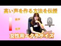 【高い声を作る方法】女性用エクササイズ