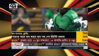 ভয়ংকর সাকিব ! | দেব চৌধুরী | খেলাযোগ | Sports News | Ekattor TV