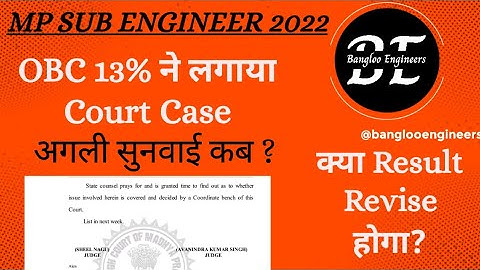 MP Sub Engineer एक और Court Case ! OBC 13% Hold || Next Hearing Date ? Result to be Revised ?