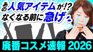 2026] Last chance to get it!? Latest information on discontinued