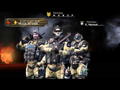 Warface: Брат за брата.