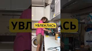 Как женщины ответственно подходят к делу  #прикол #семья #увлеклась #перепутала #домашниезаботы