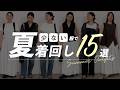 ボトムはたった3つ！少ない服で夏を15日間着回す【シーン別コーデ】