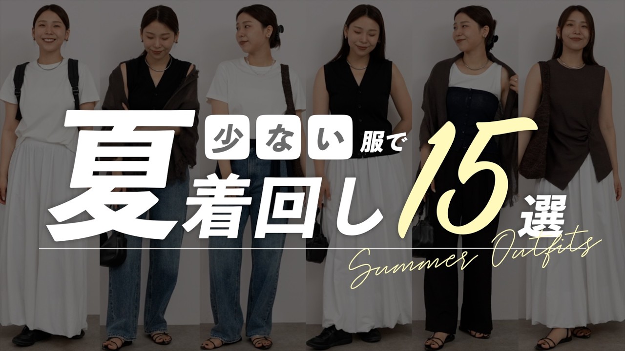 ボトムはたった3つ！少ない服で夏を15日間着回す【シーン別コーデ】
