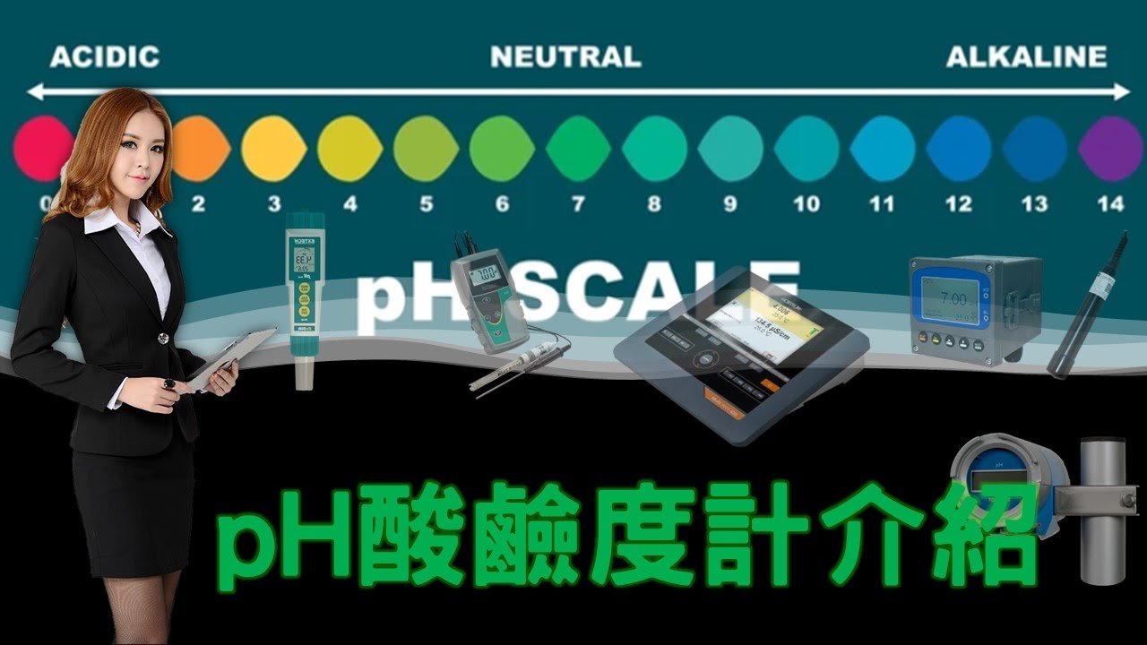 pH值大對決!酸鹼大戰誰勝出?pH酸鹼度計介紹-pH meter introduction - YouTube