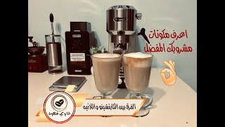 طريقة عمل الكابتشينو واللاتيه والفرق بينهم