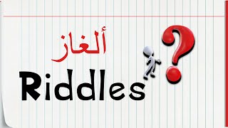 Riddles - 1 - ألغاز انجليزية مترجمة