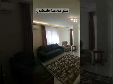 ايجار شقق مفروشة يومي اسطنبول تناسب العائلات الكبيرة موقع مميز قريب من المرافق الحيوية 