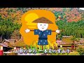 童謡 唱歌 ♬山田のかかし　神戸市　藍那里山公園