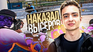 НАКАЗАЛИ БАНДУ ВЫСЕРОВ В GTA 5 RP