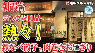 【埼玉グルメ】熱々おつまみ！餃子/もつ煮/肉巻き/野菜巻き串 居酒屋料理11品 朝霞台 イチオシ看板グルメ478 #飲食店応援 1286