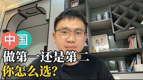 小范围调查问卷，让中国成为世界领导者，还是永保第二，你怎么选？答案有点意外。