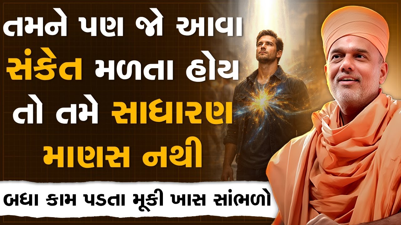 તમને પણ જો આવા સંકેત મળતા હોય તો તમે સાધારણ માણસ નથી By Gyanvatsal Swami | Best Motivational Speech