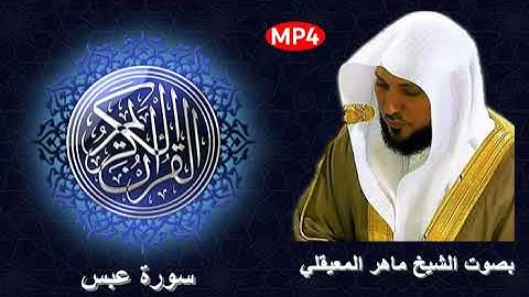 080 سورة عبس من القرآن الكريم بصوت الشيخ ماهر المعيقلي إمام الحرم المكي وقراءة تهدء الأعصاب