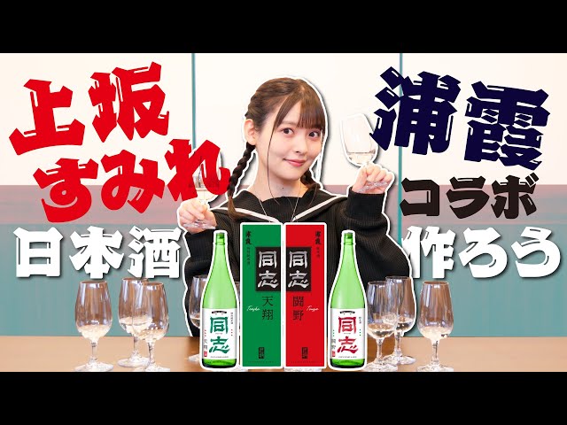 上坂すみれ×浦霞 オリジナル日本酒「同志」メイキング映像 - YouTube