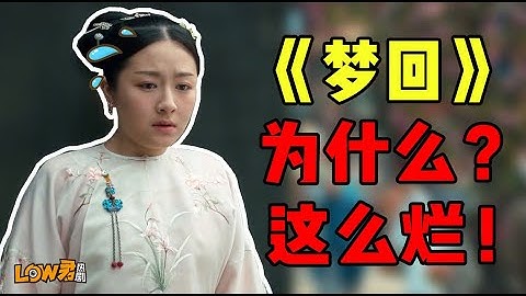 【low君】low君帶你刷新劇之《夢回》：暴躁解析為什麼這麼爛！ ！ ！ ｜李蘭迪、王安宇、辛雲來、孫安可、丁橋、陳語安、章樂韻、張彤主演 - 天天要聞