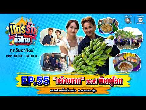 มิตรรักทั่วไทย EP.55 กล้วยตาก ของดีพิษณุโลก | 19 เม.ย. 2569