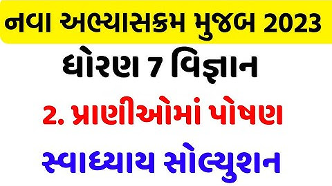 std 7 science sem 1 chapter 2 swadhyay solution , Dhoran  7 vigyan swadhyay solution ,parioma poshan