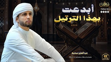 أبدعت بهذا الترتيل ياقارئ - تلاوات بصوت القارئ #عبدالعزيز_سحيم #تريند_اليوم #راحة_نفسية