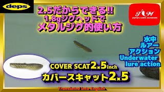 【水中動画】【COVER SCAT 2.5inch】2.5インチで6.6グラムとかヤバすぎっしょ…　デプス　カバースキャット2.5　かばーすきゃっと