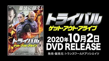 映画『トライバル　ゲット・アウト・アライブ』予告編