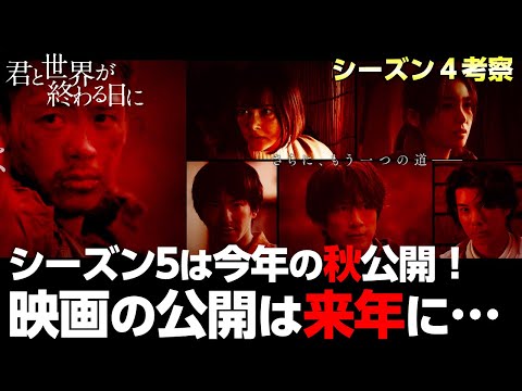【 キミセカ season4 】シーズン５ 公開を決める要因とは？映画 の公開は先になりそう…【 君と世界が終わる日に 】