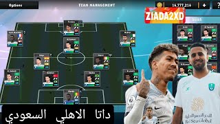 اضافه داتا الاهلي السعودي لعبة دريم ليج 2024