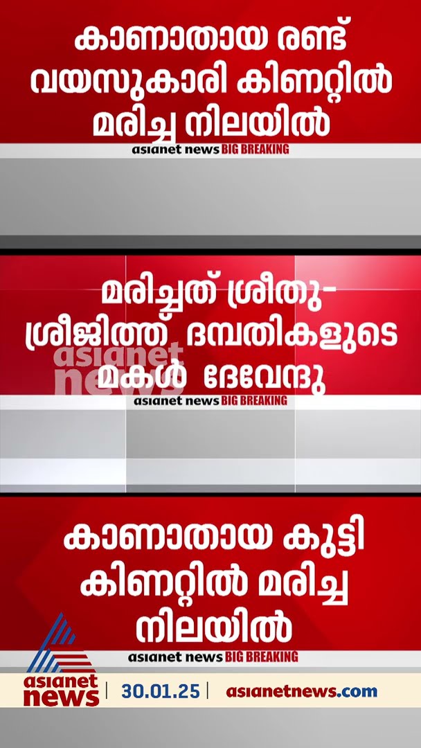 തിരുവനന്തപുരം ബാലരാമപുരത്ത് കാണാതായ കുട്ടിയുടെ മൃതദേഹം കിണറ്റില്‍ കണ്ടെത്തി