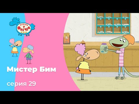 Отель у овечек | Серия 29 — Мистер Бим | Мультфильмы для детей