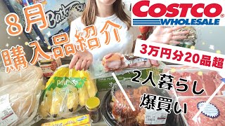 【コストコ購入品】８月のおすすめ！２人暮らし定番リピート&セール情報をご紹介！