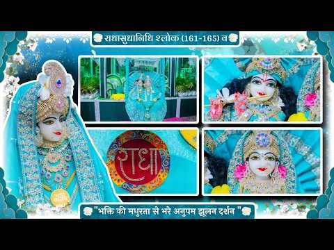 राधासुधानिधि श्लोक (161-165) व "भक्ति की मधुरता से भरे अनुपम झूलन दर्शन " // 13/10/26