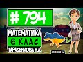 № 794 - Математика 6 клас Тарасенкова Н.А. відповіді ГДЗ
