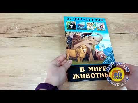 ЭНЦИКЛОПЕДИЯ. В МИРЕ ЗНАНИЙ. В МИРЕ ЖИВОТНЫХ