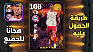 فرصة ذهبية للحصول على المدافع دي ليخت 😮 والموعد الرسمي لإستلامه 💥 efootball Mobile 2024 🔥