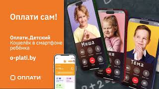 Новое приложение «Оплати.Детский» — кошелёк в смартфоне ребёнка! screenshot 2