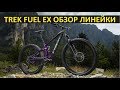 Trek Fuel EX 2020 обзор линейки трейловых велосипедов