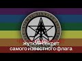 Что означает флаг LGBT и почему он коричневый.