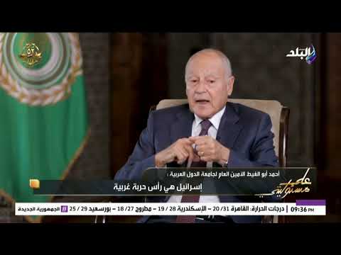 أحمد أبوالغيط حرب العراق كانت بتكلف أمريكا 100 مليار دولار فى السنة